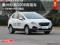 衢州標致3008一元秒購6999元精品 現車少