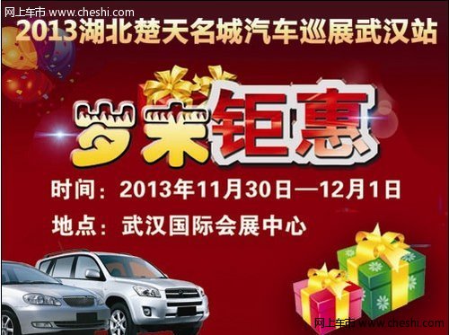 本年度购车最后机会11月30日-12月1日武汉武广车展