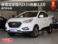 東莞北京現(xiàn)代IX35優(yōu)惠2.3萬 送汽車禮包