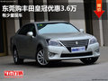 東莞購豐田皇冠優(yōu)惠3.6萬 有少量現(xiàn)車