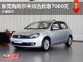 东莞购高尔夫综合优惠7000元 少量现车