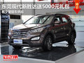 東莞購現(xiàn)代新勝達送5000元禮包 現(xiàn)車少
