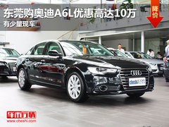 东莞购奥迪A6L优惠高达10万 有少量现车