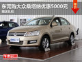 東莞購(gòu)大眾桑塔納優(yōu)惠5000元 贈(zèng)送禮包