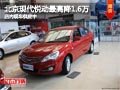 太原北京現(xiàn)代悅動最高降1.6萬 現(xiàn)車供應(yīng)