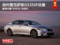 湖州雷克薩斯GS350F-Sport優(yōu)惠 直降76000元