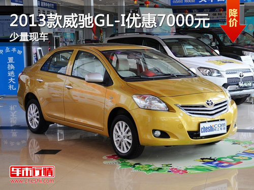 海口丰田2013款威驰GL-I优惠7000元
