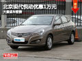 長治北京現(xiàn)代悅動優(yōu)惠1萬元 有現(xiàn)車供應(yīng)