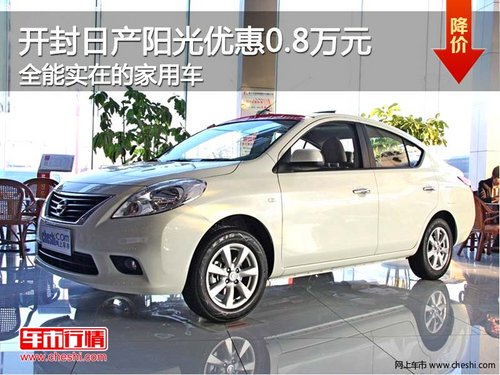 全能实在的家用车 日产阳光优惠0.8万元