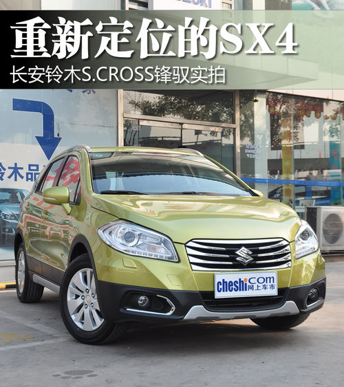 重新定位的SX4 长安铃木S.CROSS锋驭实拍