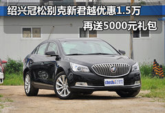 绍兴冠松别克新君越降1.5万 再送5千礼包