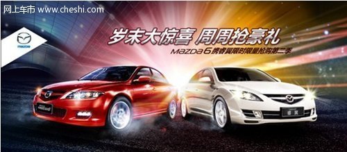 Mazda6携睿翼限时限量抢购火爆开启