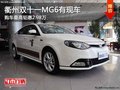 衢州雙十一MG6最高鉅惠2.98萬(wàn) 部分現(xiàn)車(chē)
