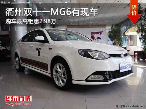 衢州双十一MG6最高钜惠2.98万 部分现车