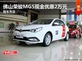 佛山榮駿MG5現(xiàn)金優(yōu)惠2萬元 現(xiàn)車充足