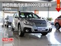 斯巴魯傲虎優(yōu)惠8000元送禮包 少量現(xiàn)車
