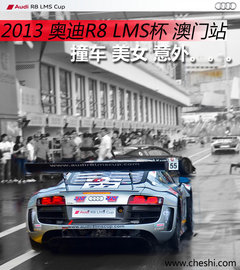 郭富城撞车/冠军易主 奥迪R8 LMS杯收官