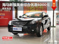 海馬新福美來綜合優(yōu)惠6000元 現(xiàn)車充足