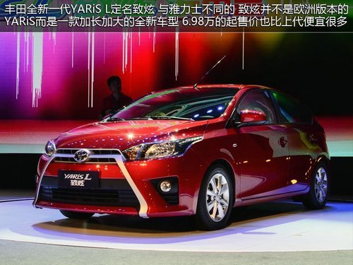 YARiS L致炫广州车展即将上市