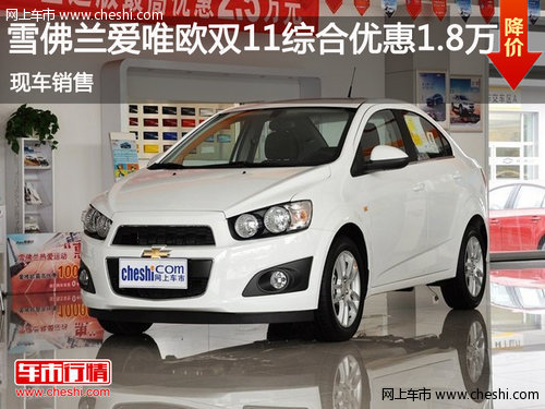 鄂市雪佛蘭愛(ài)唯歐 雙11綜合優(yōu)惠1.8萬(wàn)元