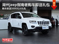 湖州jeep指南者購車送5000大禮包 現(xiàn)車銷售