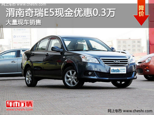 渭南奇瑞E5现金优惠0.3万 大量现车销售