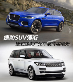 捷豹SUV领衔 捷豹路虎广州车展阵容曝光