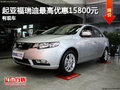 起亞福瑞迪全系最高優(yōu)惠15800元 有現(xiàn)車