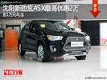 沈阳新劲炫ASX最高优惠2万 送1万元礼包