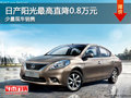 大同日產陽光最高降0.8萬 少量現車銷售