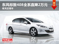 东风标致408全系直降2万元 有充足现车