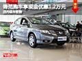 鋒范購車享現(xiàn)金優(yōu)惠1.2萬元 店內有現(xiàn)車