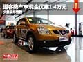逍客購車即享現金優惠1.4萬元 少量現車