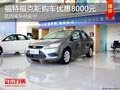 晉中福特福克斯優(yōu)惠8000元 有現(xiàn)車供應(yīng)