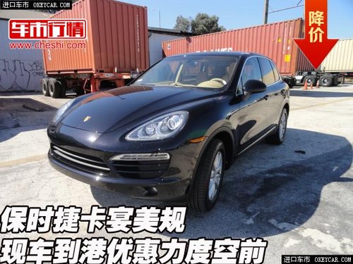 保時捷卡宴美規(guī)  現(xiàn)車到港優(yōu)惠力度空前