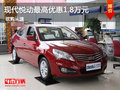現(xiàn)代悅動最高優(yōu)惠1.8萬元 實(shí)惠經(jīng)典車型