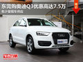 东莞购奥迪Q3优惠高达7.5万 有少量现车