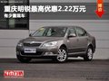 重慶明銳最高優(yōu)惠2.22萬(wàn)元 有少量現(xiàn)車