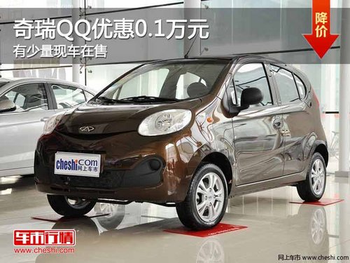 重庆奇瑞QQ优惠0.1万元 有少量现车在售