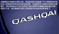 向科技感进发 日产新一代逍客官图解析