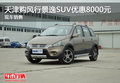 天津購風行景逸SUV優惠8000元 現車銷售
