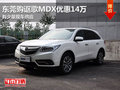 東莞購(gòu)謳歌MDX優(yōu)惠14萬(wàn) 有少量現(xiàn)車(chē)供應(yīng)