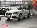 沈陽奧迪A1最高優(yōu)惠7.81萬 有少量現(xiàn)車