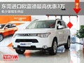 東莞進(jìn)口歐藍(lán)德最高優(yōu)惠3萬(wàn) 有少量現(xiàn)車