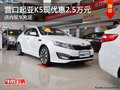 營口起亞K5現優惠2.5萬元 店內現車充足