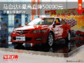 13款馬自達(dá)最高直降50000元 現(xiàn)車(chē)充足！