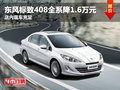 東風(fēng)標(biāo)致408全系降1.6萬元 店內(nèi)現(xiàn)車充足