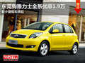 東莞購(gòu)雅力士全系優(yōu)惠1.9萬(wàn) 有少量現(xiàn)車