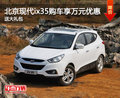 北京現(xiàn)代ix35購車享萬元優(yōu)惠 送大禮包