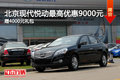 北京現(xiàn)代悅動(dòng)最高優(yōu)惠9000 贈(zèng)4000元禮包